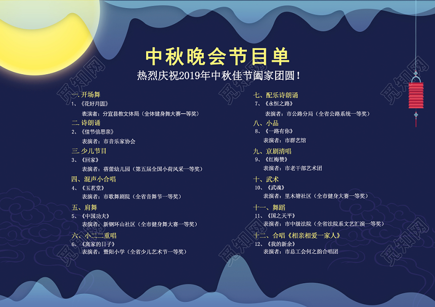 创意卡通商务中秋节节目单