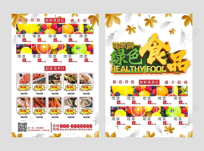 简约清新大气绿色食品超市促销活动宣传单