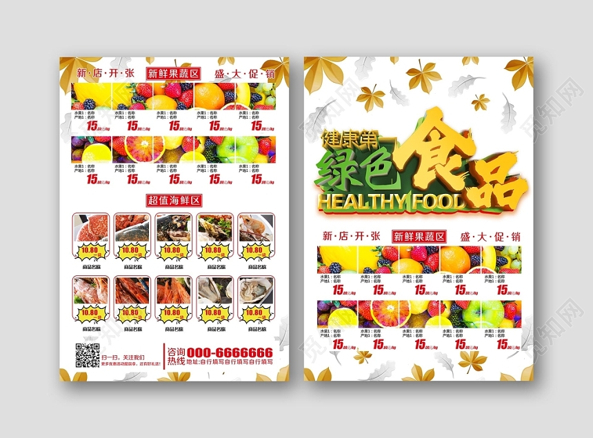 简约清新大气绿色食品超市促销活动宣传单