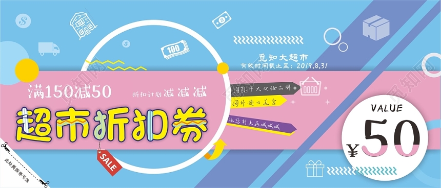 蓝粉色可爱超市折扣卷满减促销减减减