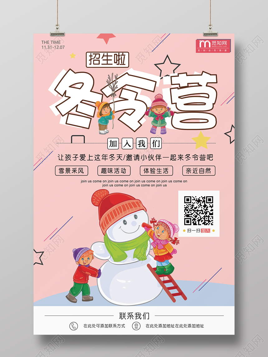 浅粉卡通孩童玩雪冬令营招生海报