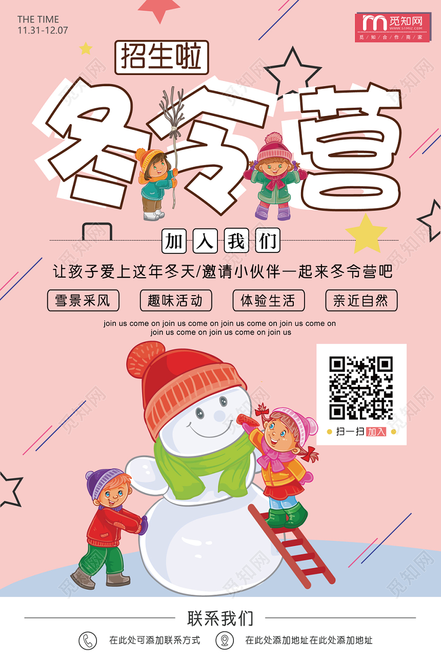 浅粉卡通孩童玩雪冬令营招生海报