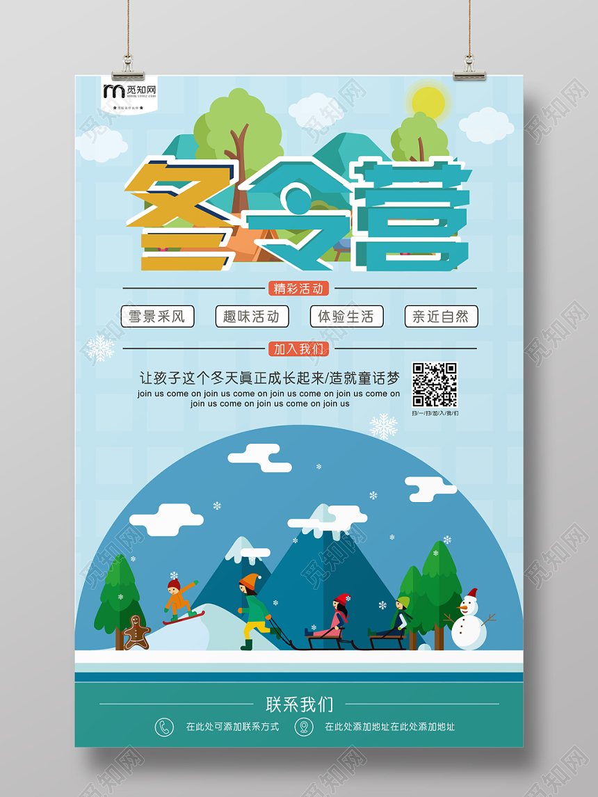 蓝色雪景冬令营卡通风招生海报