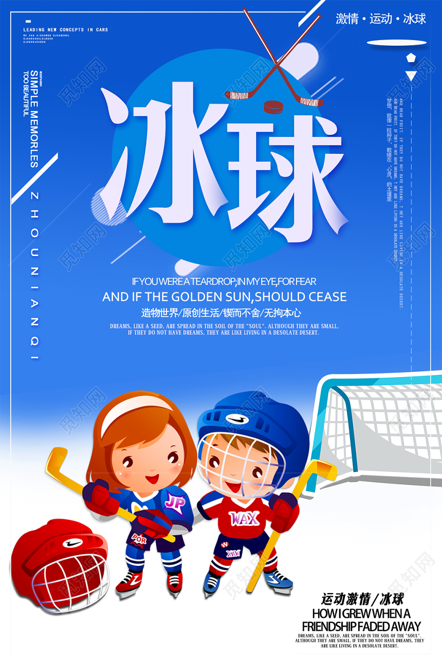 蓝色白色卡通风格冰球造物世界原创生活运动冬奥运会宣传海报