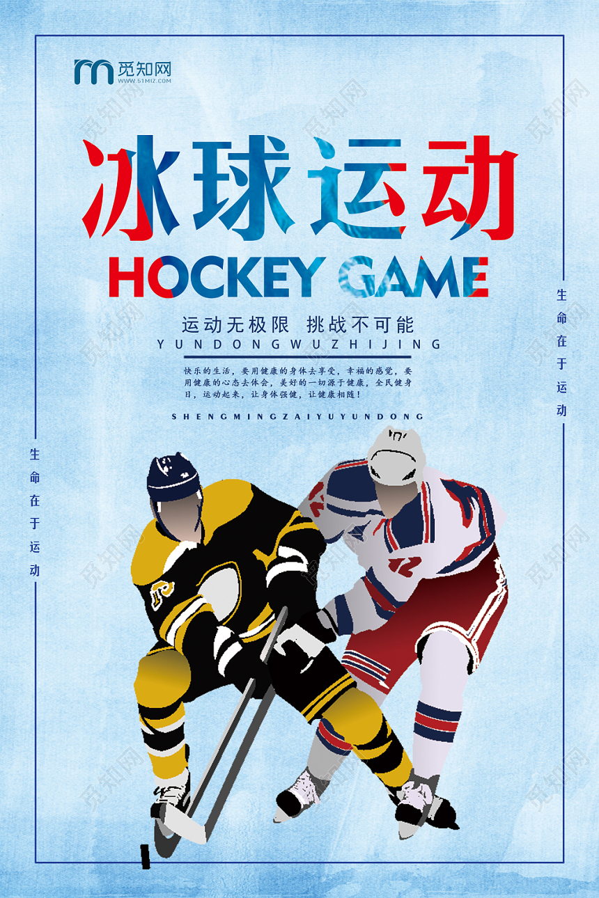 红色蓝色冰球运动运动无极限生命在于运动冬奥运会宣传海报