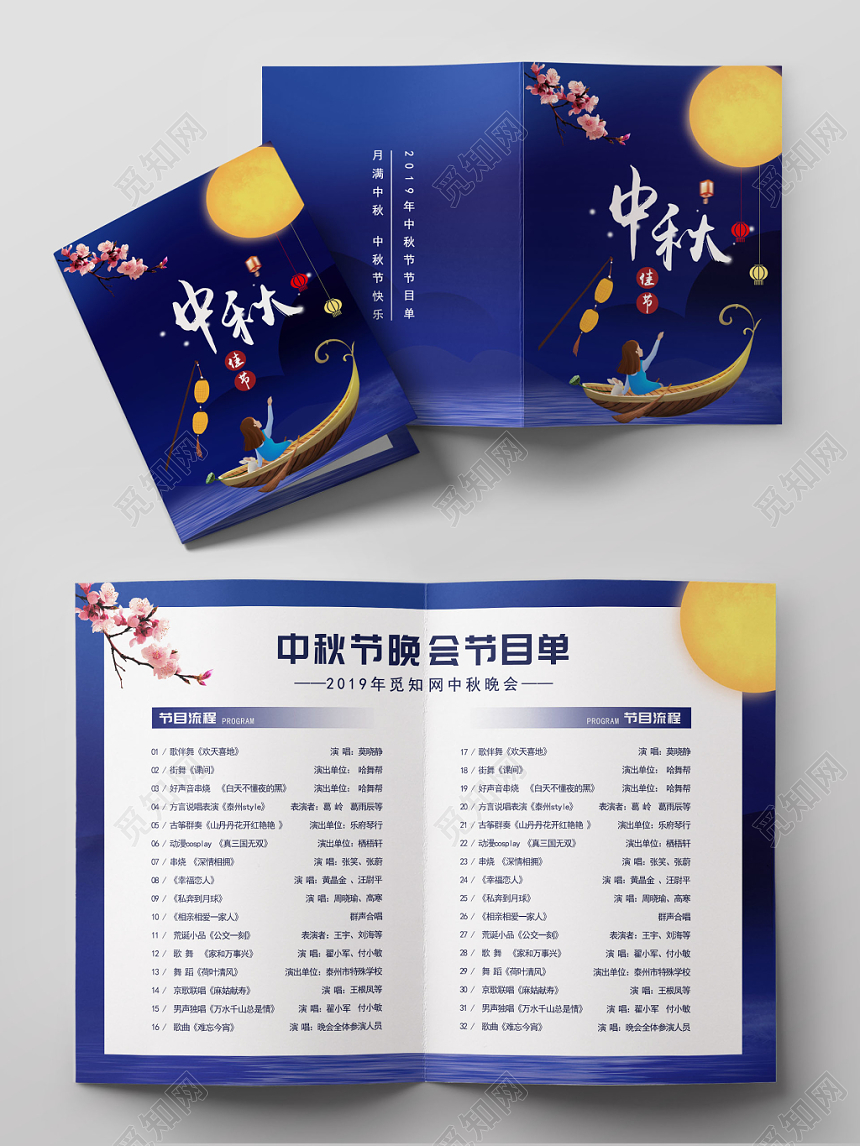 中秋节晚会蓝色高档公司企业节目单