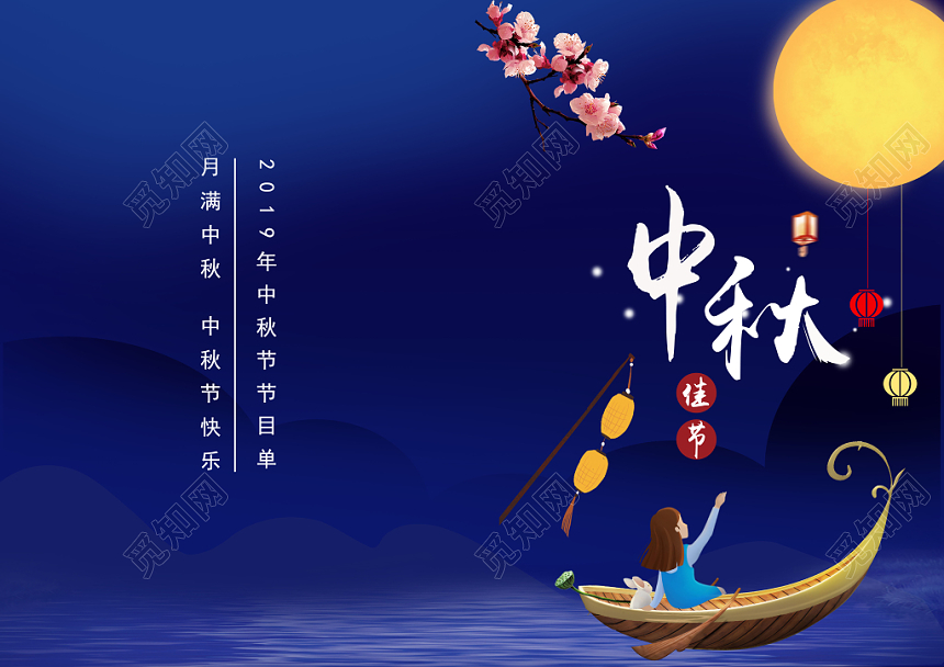 中秋节晚会蓝色高档公司企业节目单