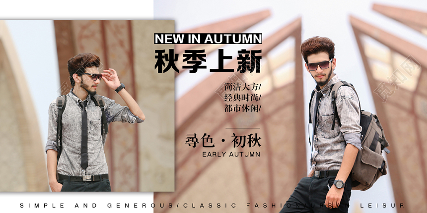 清新简约秋季上新男装宣传展板