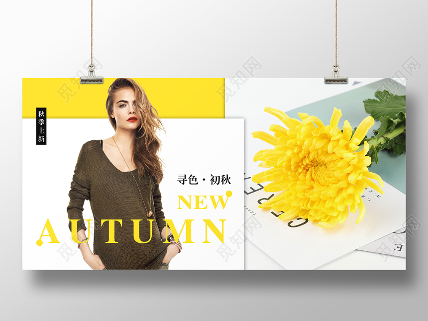 简约时尚秋季新品寻色初秋服装宣传展板