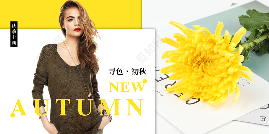 简约时尚秋季新品寻色初秋服装宣传展板