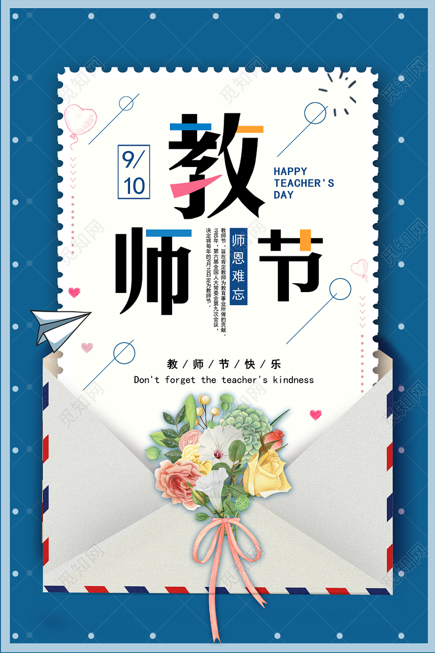 蓝色信封背景感恩教师节感谢老师教师节快乐宣传海报