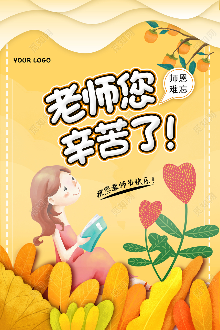 黄色温馨可爱教师节老师您辛苦了感谢老师宣传海报