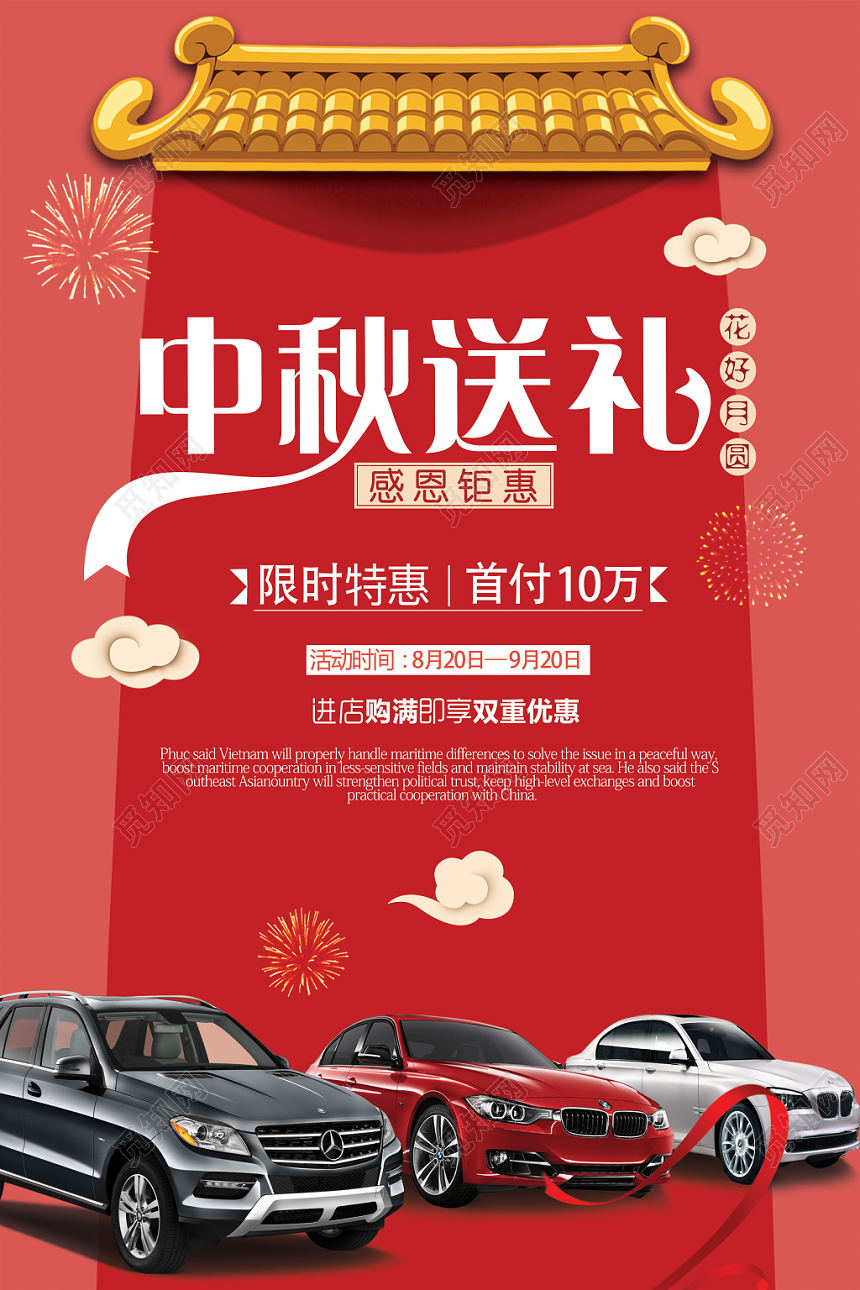 大红喜庆中秋节汽车促销活动宣传海报设计