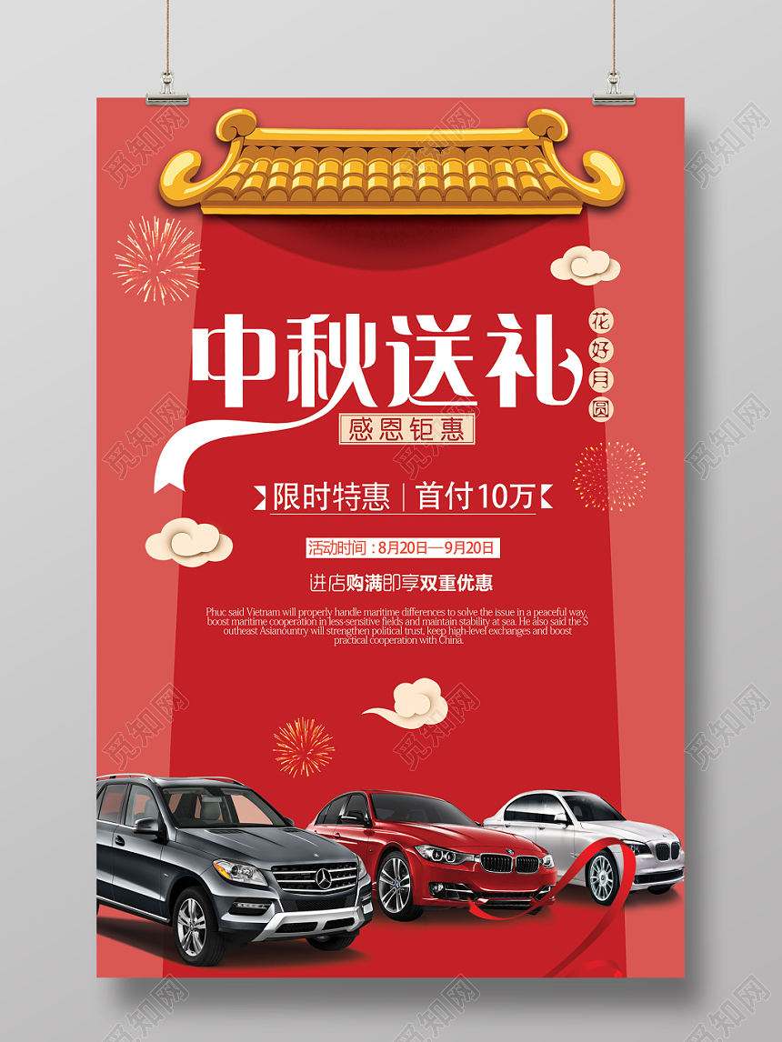 大红喜庆中秋节汽车促销活动宣传海报设计
