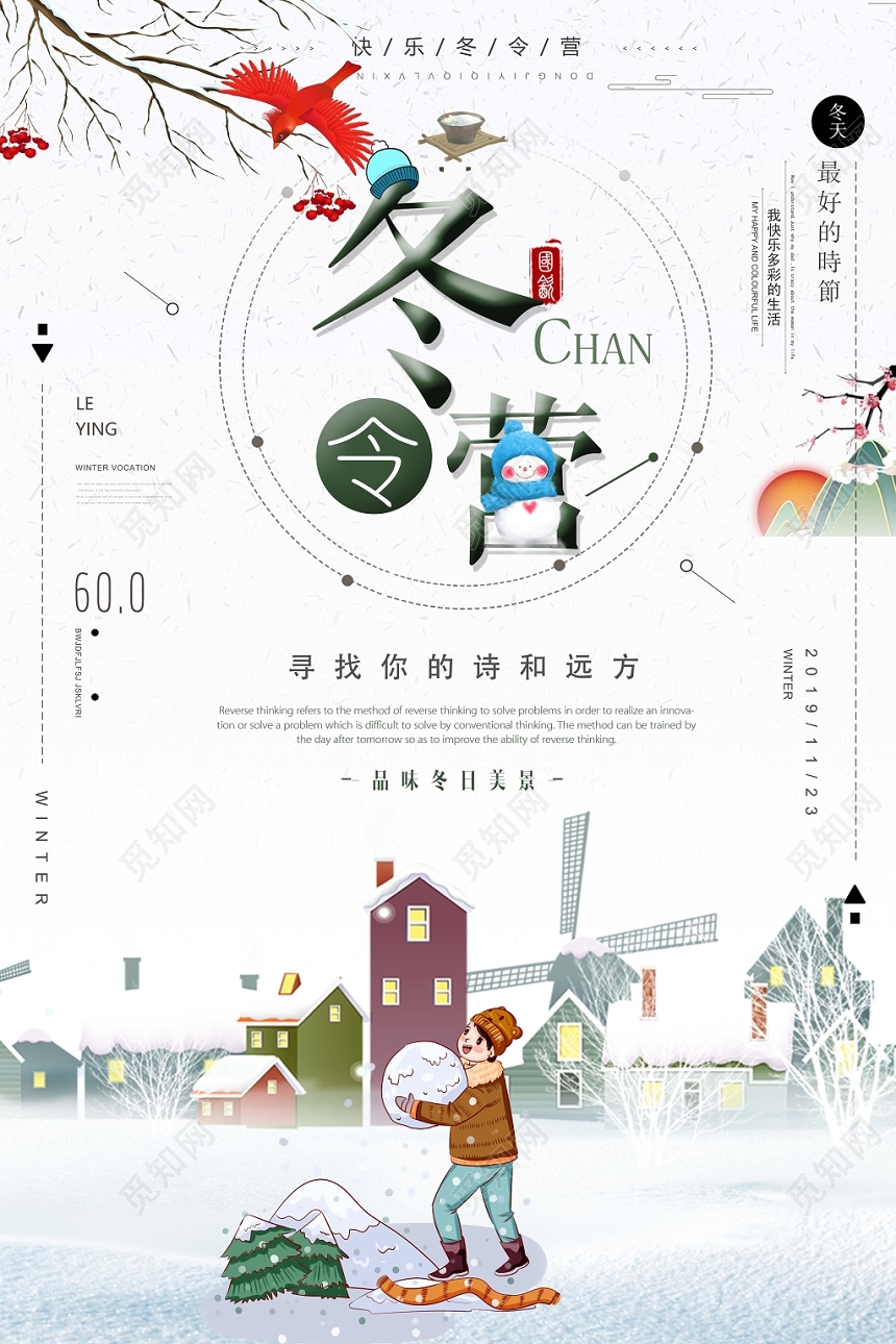 小清新冬令营冬天宣传促销海报