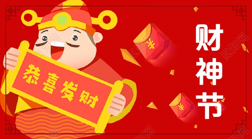 红色喜庆财神爷财神节恭喜发财公众号首页
