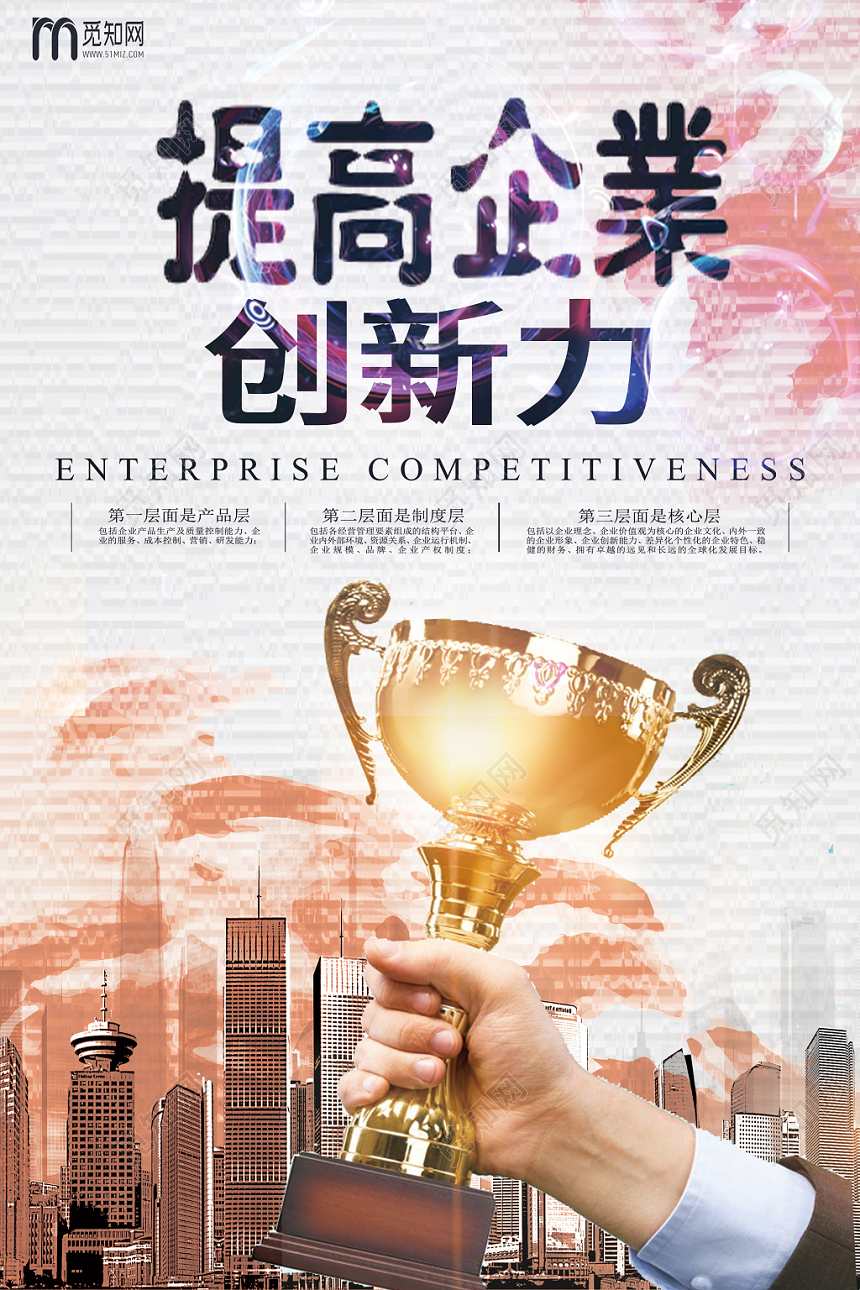 2019创新企业竞争力奖杯蓝红科技背景海报