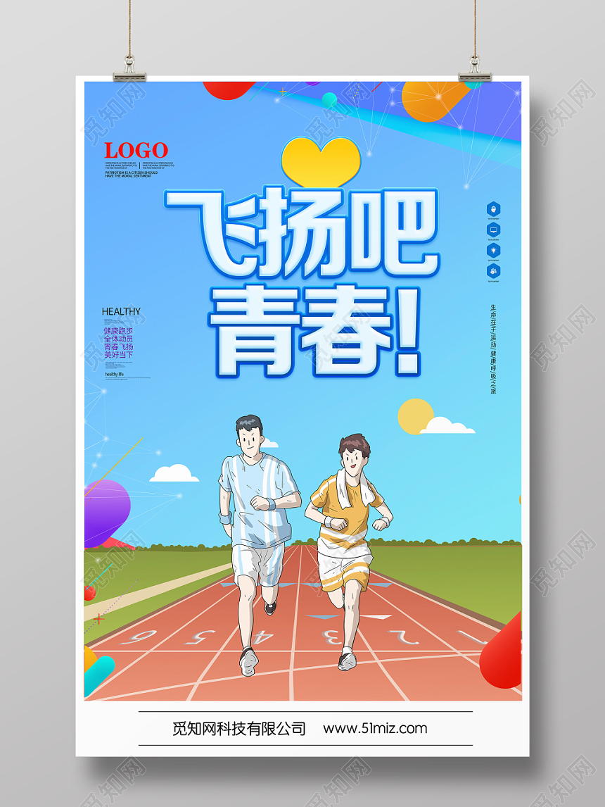 清新卡通蓝色青春体育跑步宣传海报