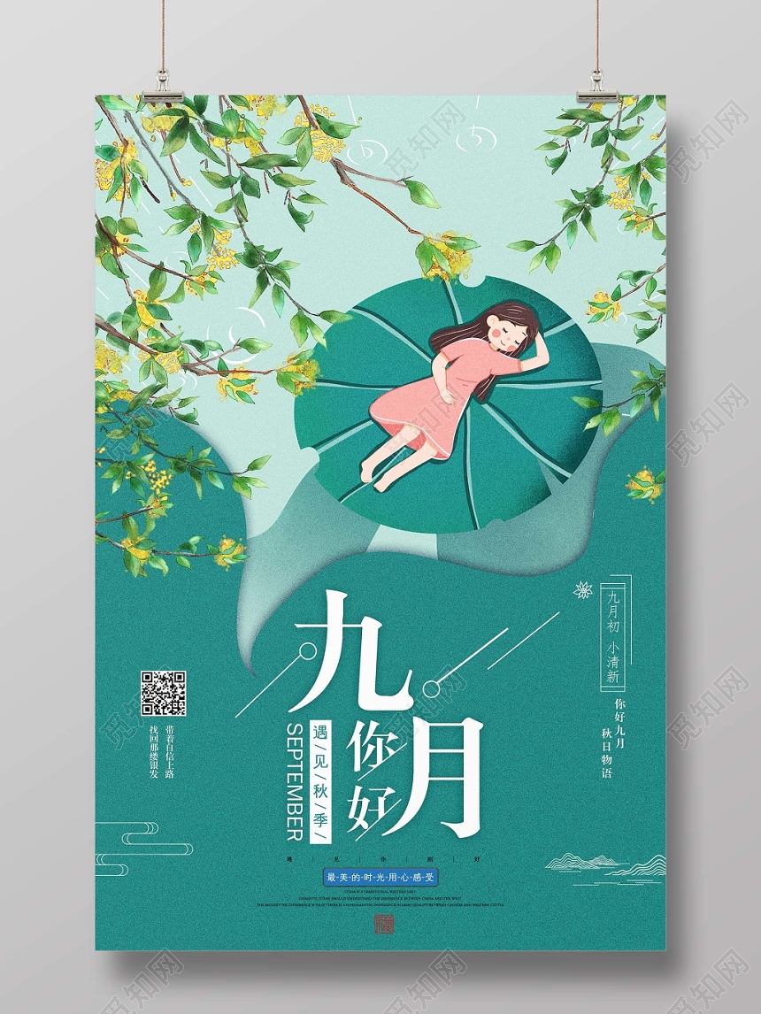 绿色小清新九月你好遇见秋季手绘海报