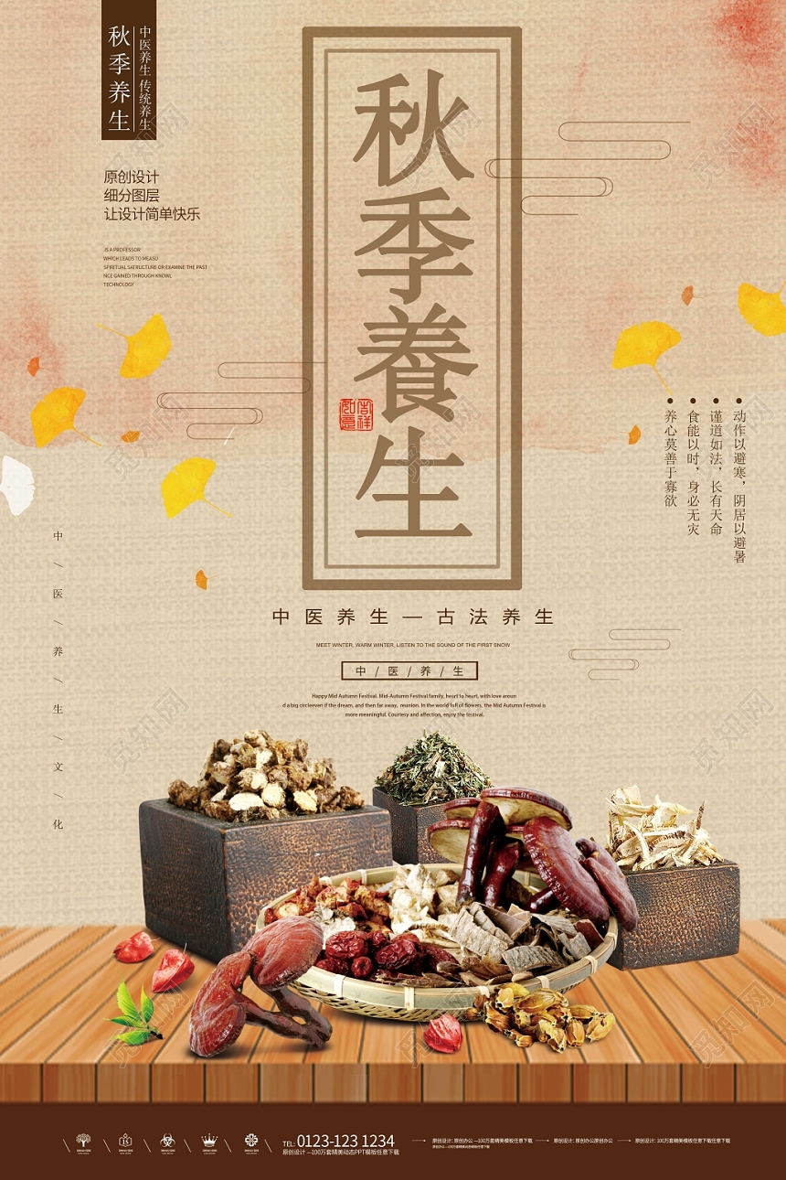 秋季养生宣传海报