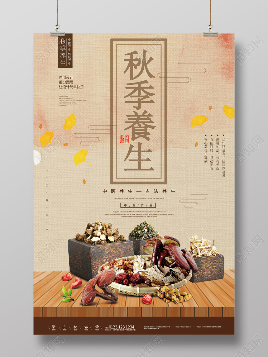 秋季养生宣传海报