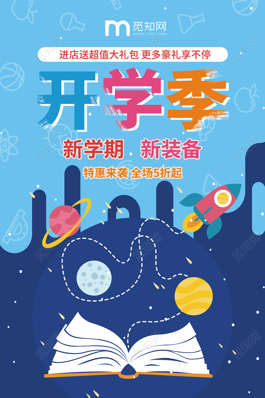 蓝色可爱开学季新学期新装备促销折扣海报模板