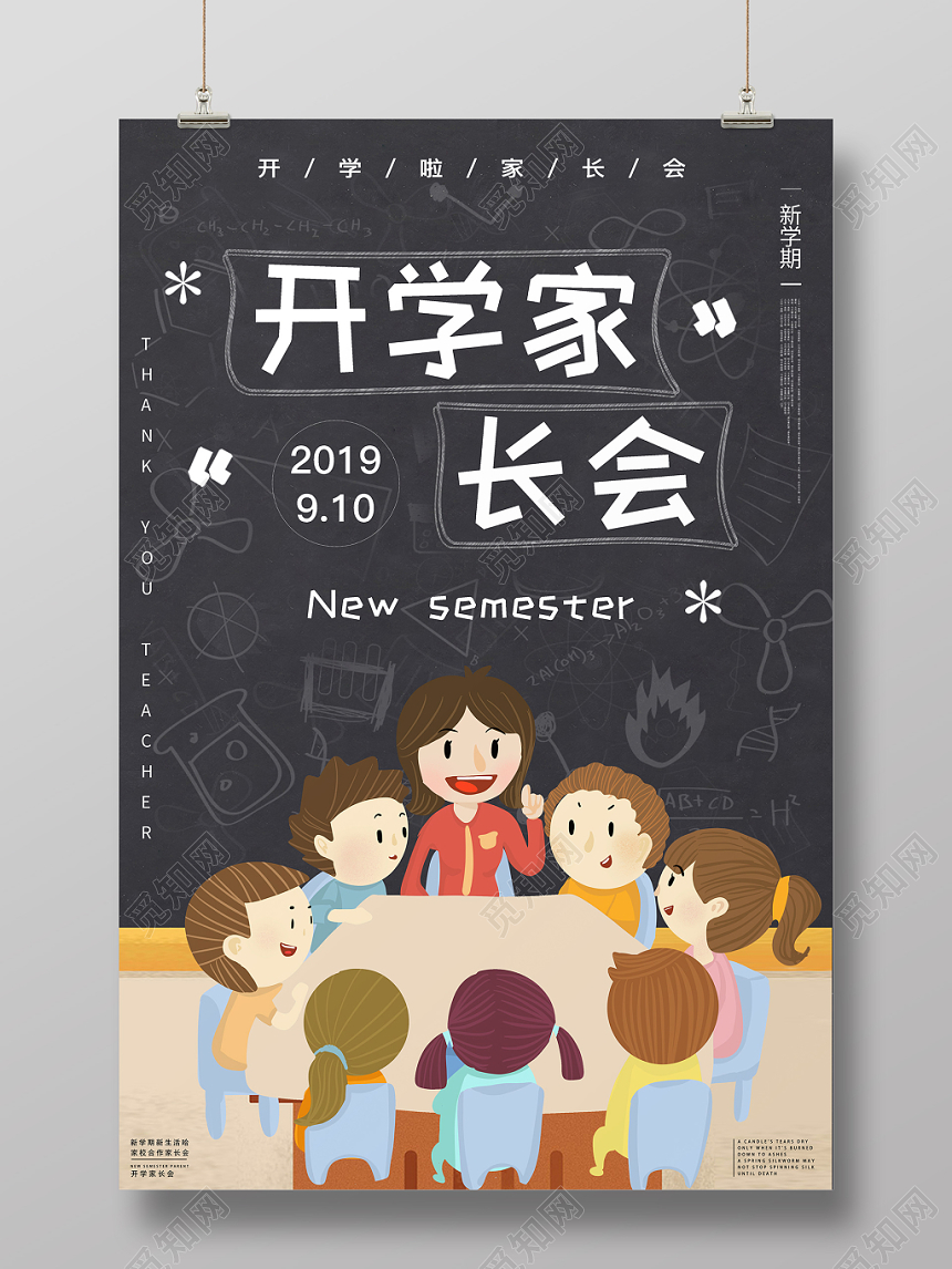 手绘插画黑板开学季新学期家长会海报设计