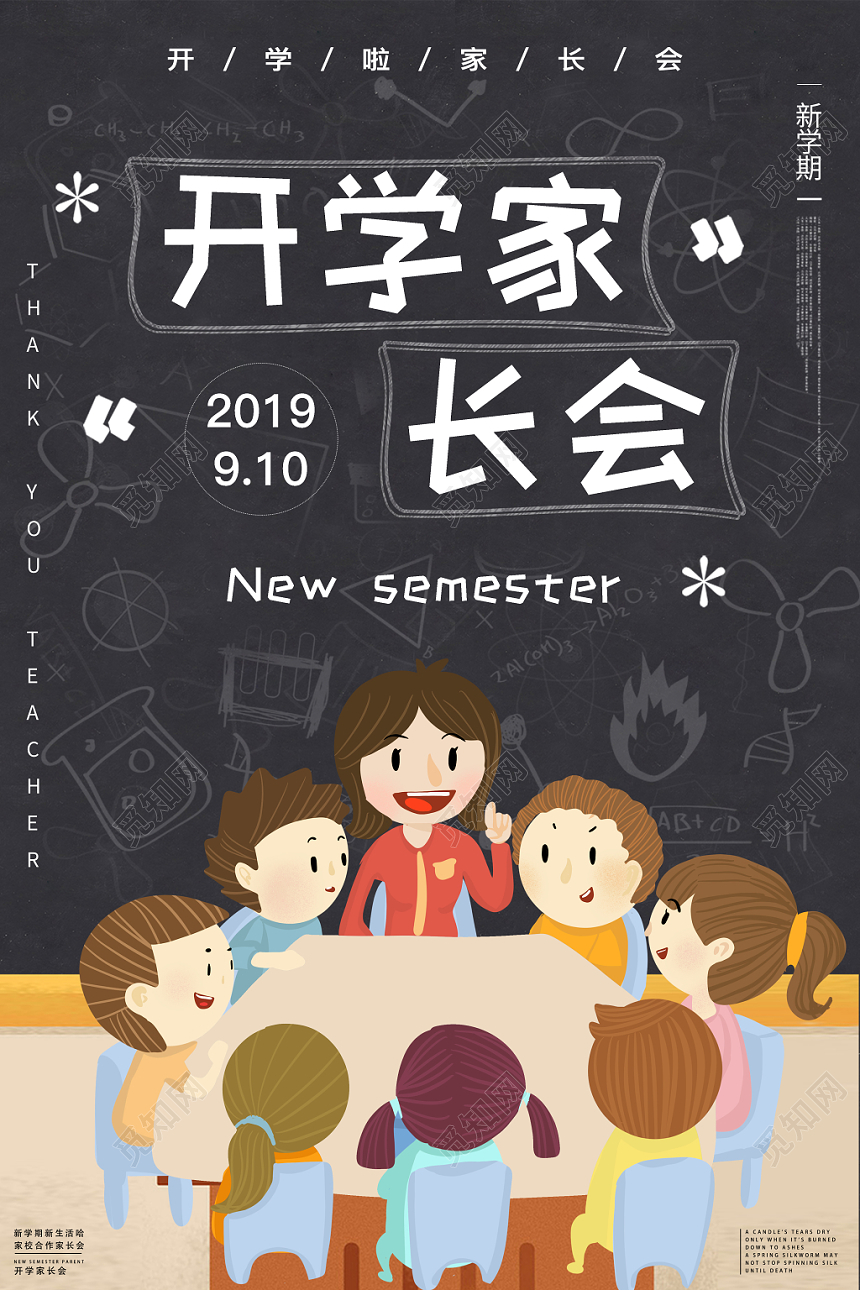 手绘插画黑板开学季新学期家长会海报设计