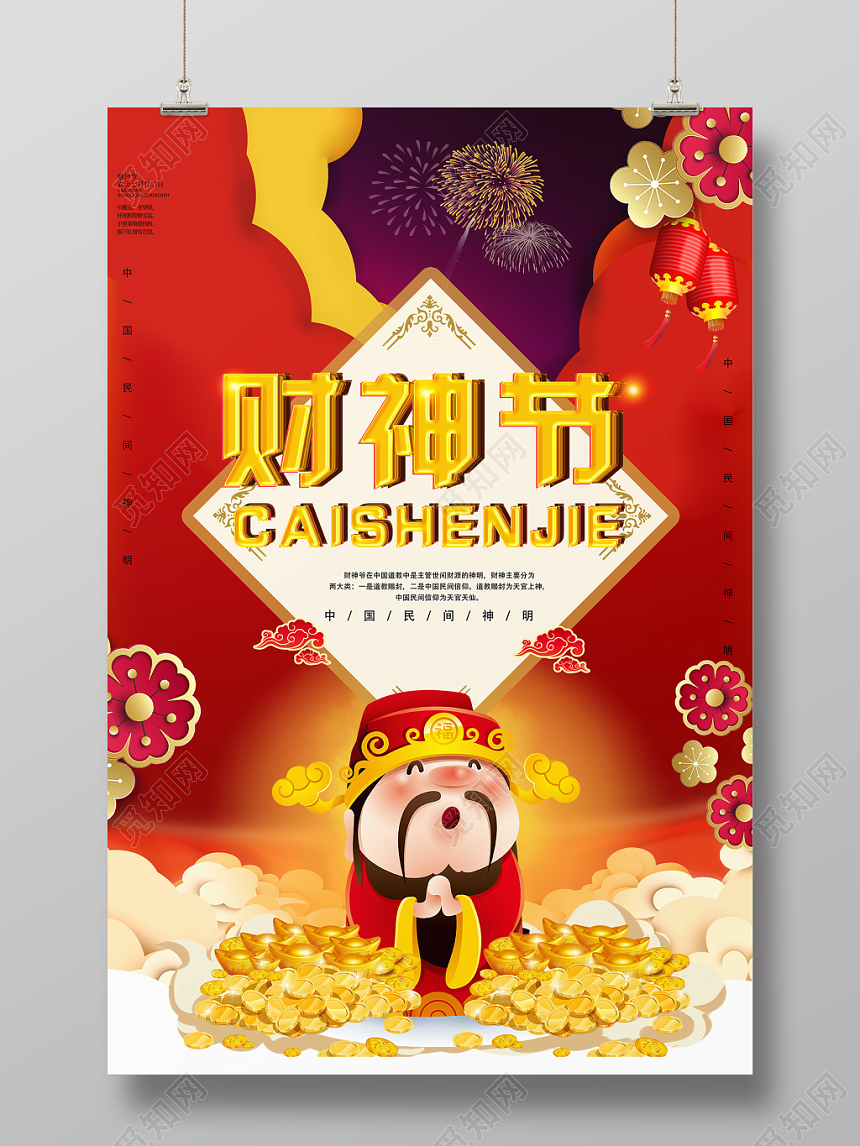 红色喜庆财神节财神爷宣传海报