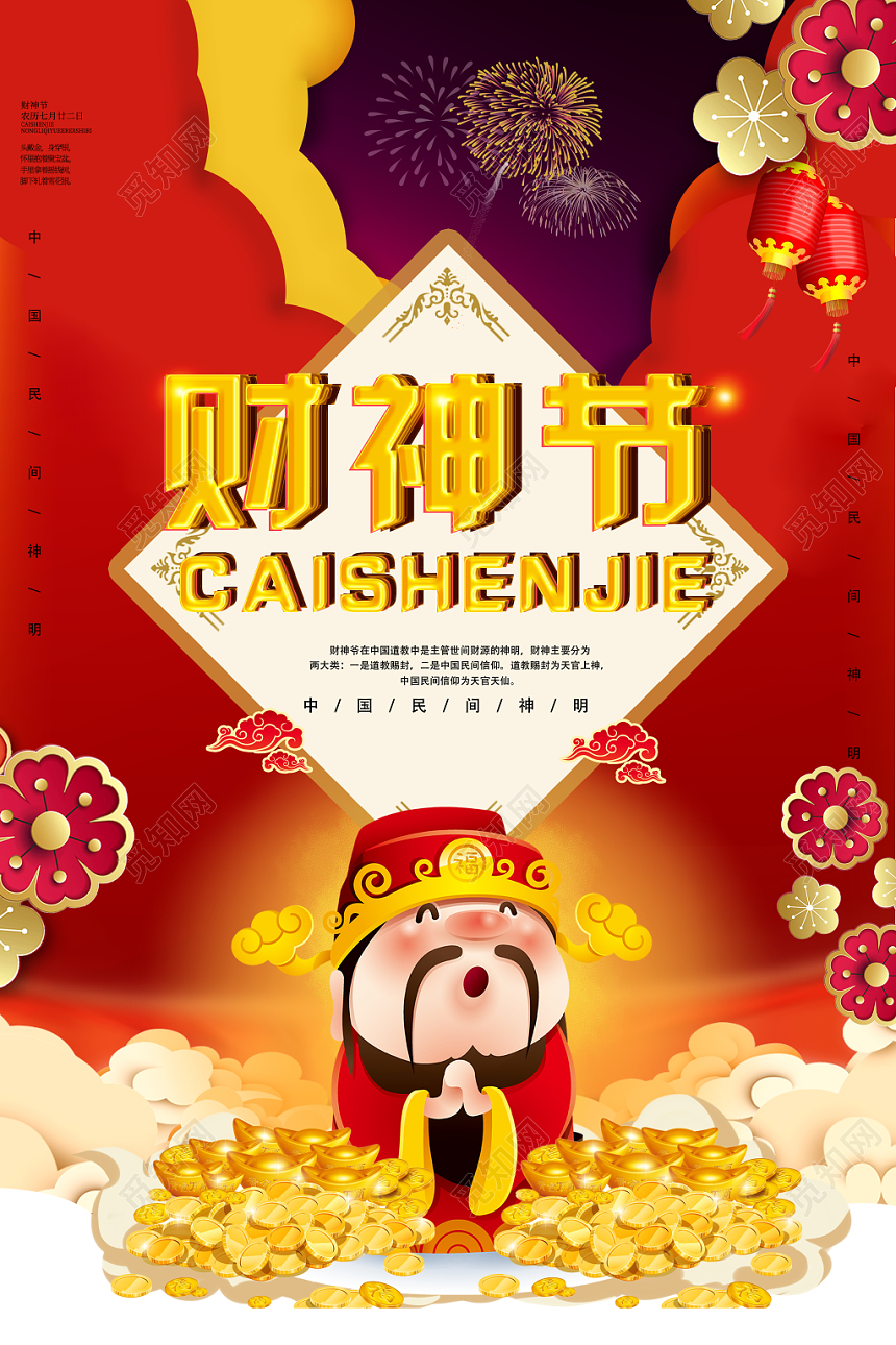 红色喜庆财神节财神爷宣传海报