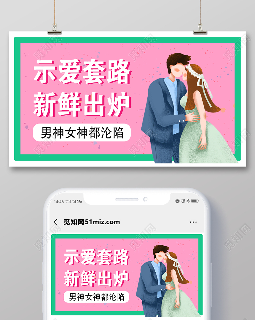 粉色浪漫示爱套路新鲜出炉示爱节公众号微信首页