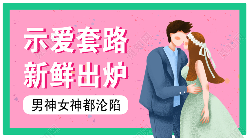 粉色浪漫示爱套路新鲜出炉示爱节公众号微信首页