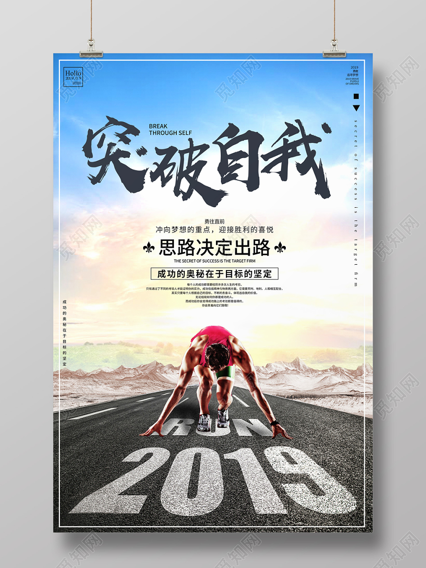 创意简约风格突破自我思路决定出路企业文化公司文化宣传海报