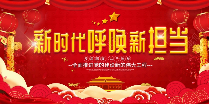 红色党政党建党课新时代呼唤新担当教育单面展板