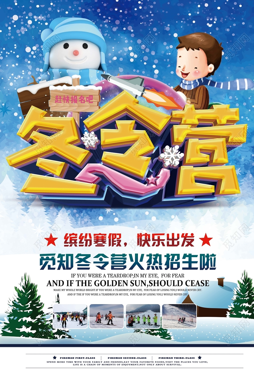 时尚创意清新冬令营招生冬令营宣传海报