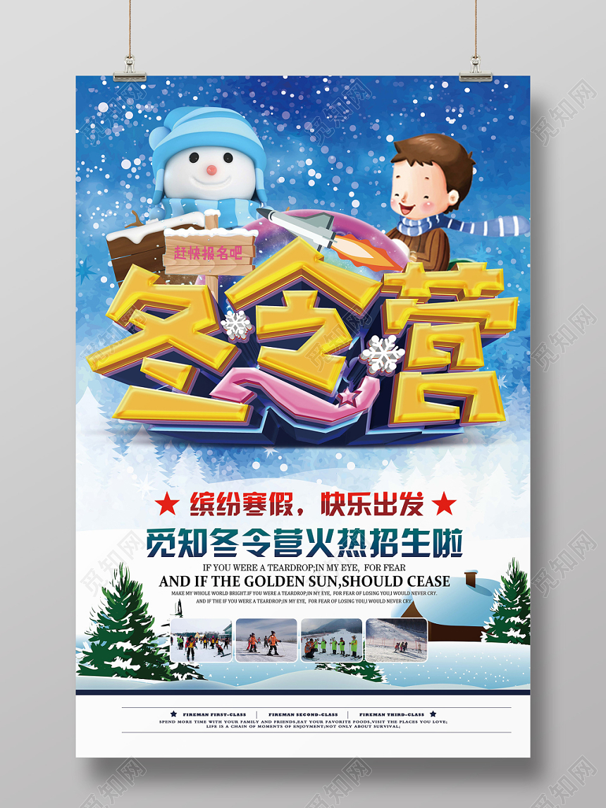 时尚创意清新冬令营招生冬令营宣传海报