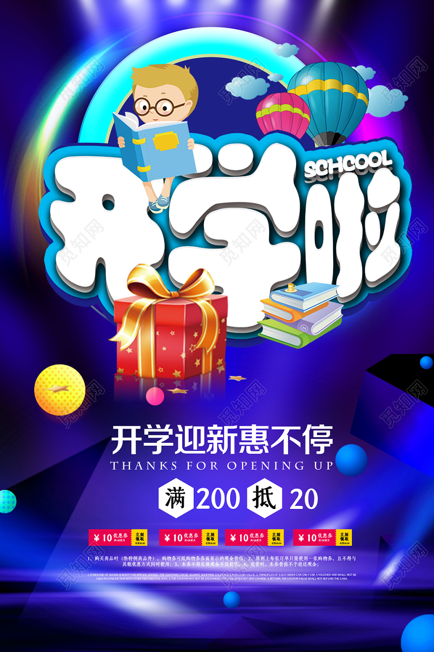 蓝色简约风开学季开学啦宣传促销海报