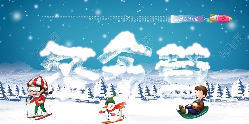 简约大气卡通快乐冬令营展板寒假