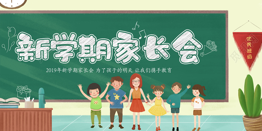 新学期家长会卡通展板