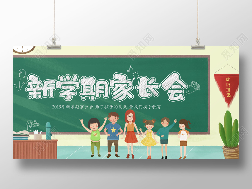 新学期家长会卡通展板