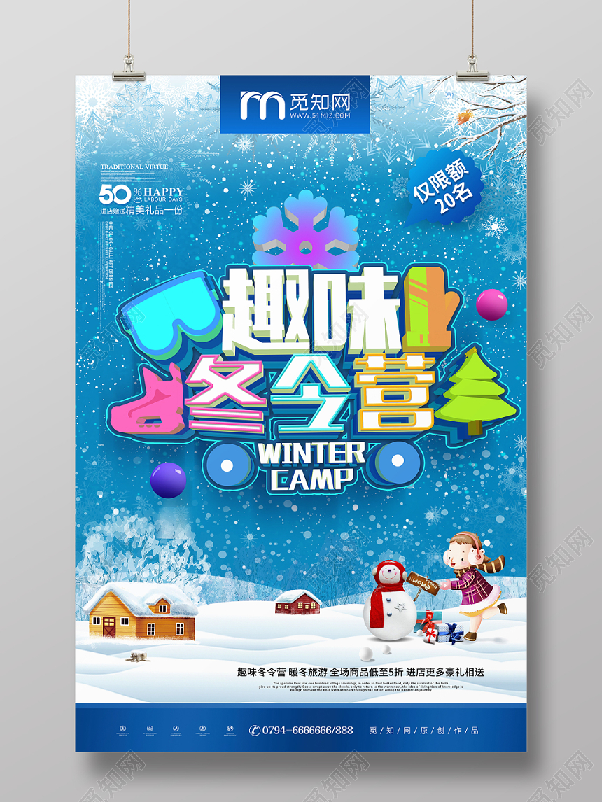 蓝色卡通趣味冬令营暖冬旅行宣传海报