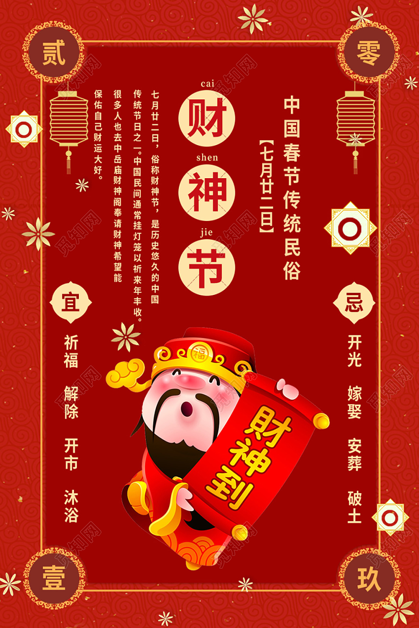 红色背景中国风财神节海报