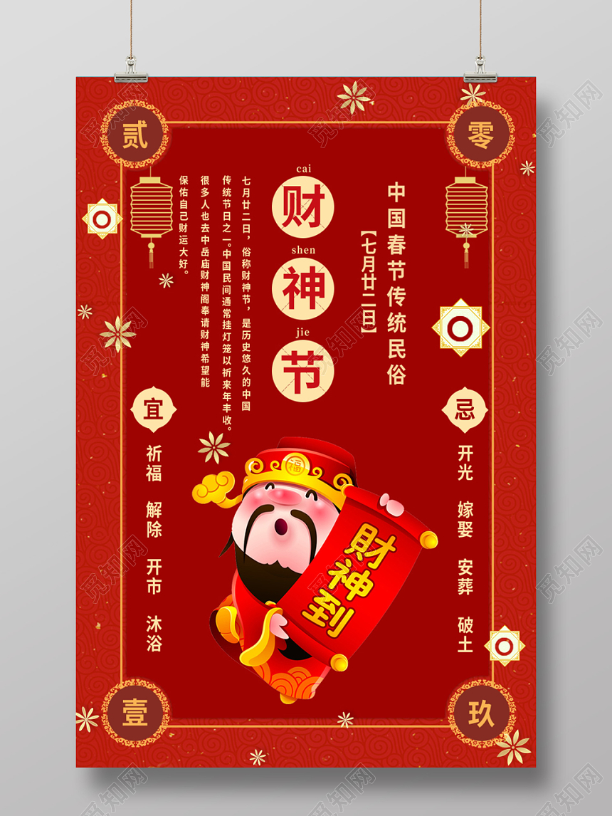 红色背景中国风财神节海报