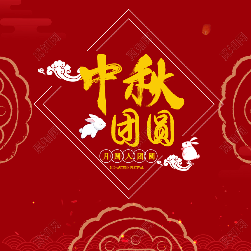 红色喜庆中秋团圆月饼包装礼盒