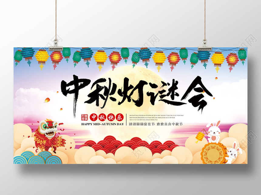 中秋节中秋灯谜会简约清新宣传展板