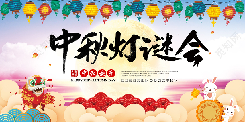 中秋节中秋灯谜会简约清新宣传展板