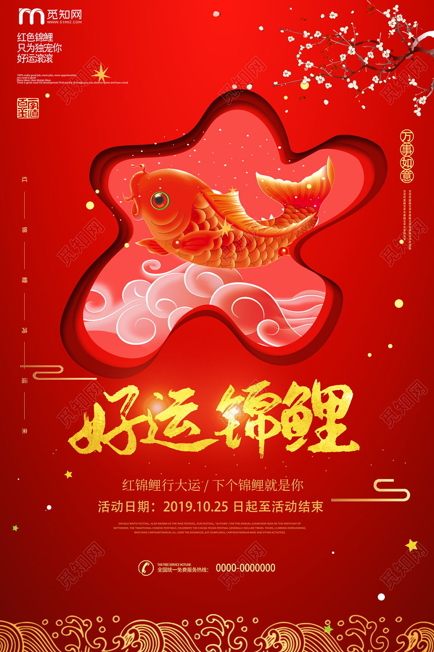 红色简约中国风好运锦鲤海报
