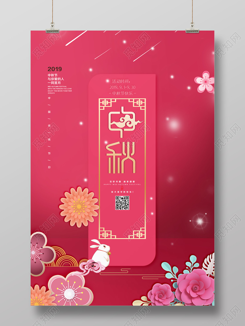 粉色甜蜜风中秋节中秋节海报节日促销宣传海报设计