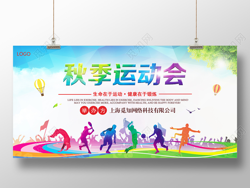 创意渐变水彩卡通秋季运动会宣传展板