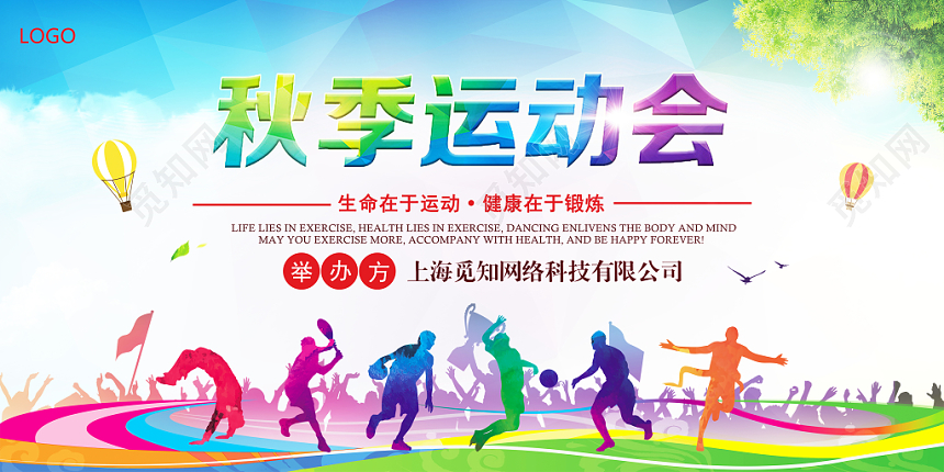 创意渐变水彩卡通秋季运动会宣传展板